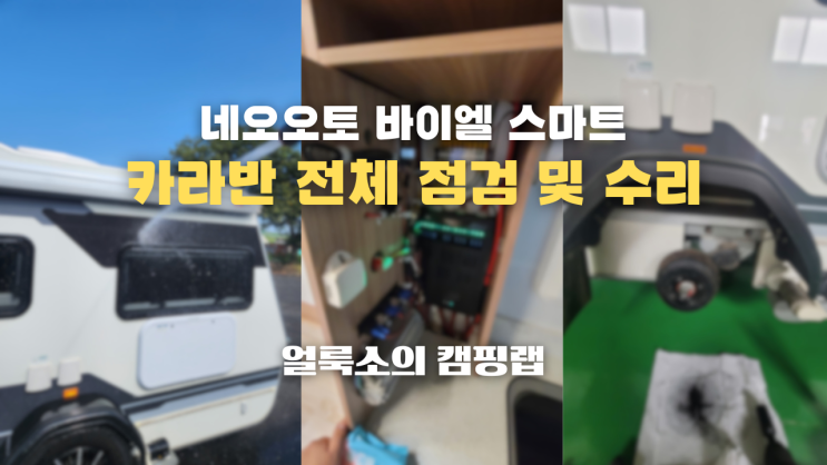  경기 용인 입고 수리 '네오오토 바이엘 스마트' 전체 점검