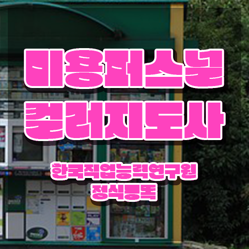  미용퍼스널컬러 , 미용퍼스널컬러지도사 자격증 시험준비 추천합니다