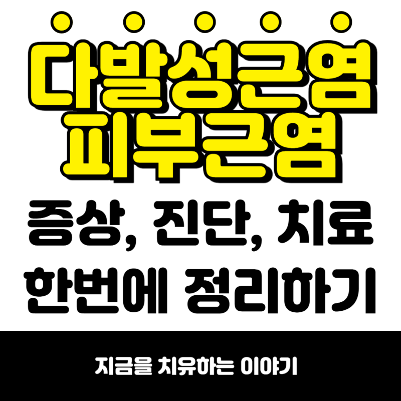 다발성근염, 피부근염 증상부터 치료까지 한번에 정리하기.