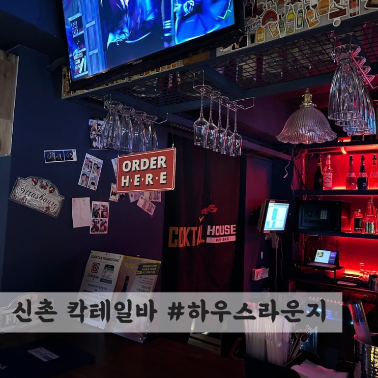  [신촌] 연대 술집 추천 : 가성비 칵테일바 #하우스라운지