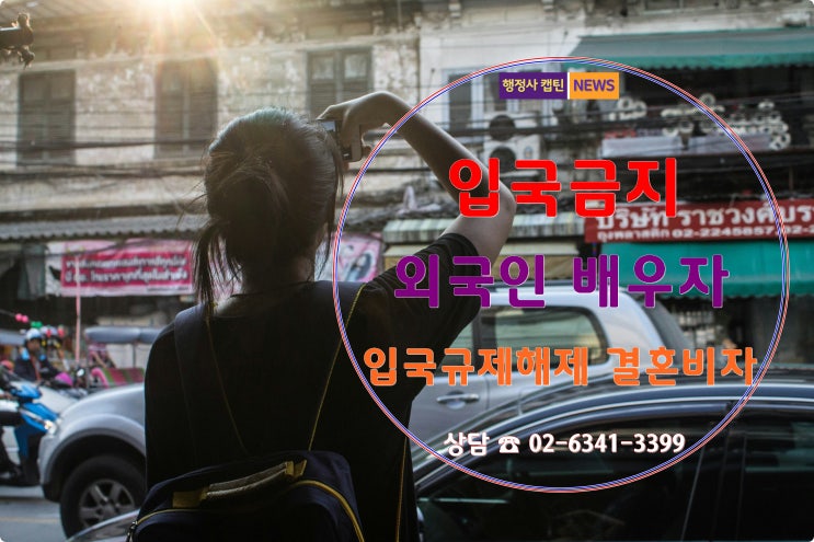  입국금지 외국인 배우자의 입국금지 해제와 결혼비자 F-6 허가 사례
