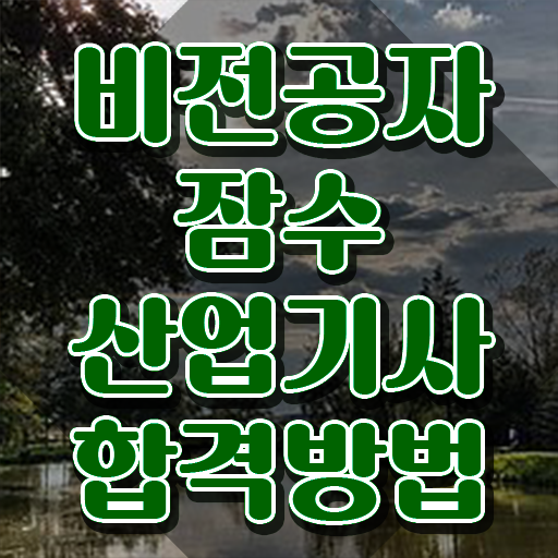  잠수산업기사 일정 잠수산업기사 취득자격 독학으로 간단하게 성공한 과정