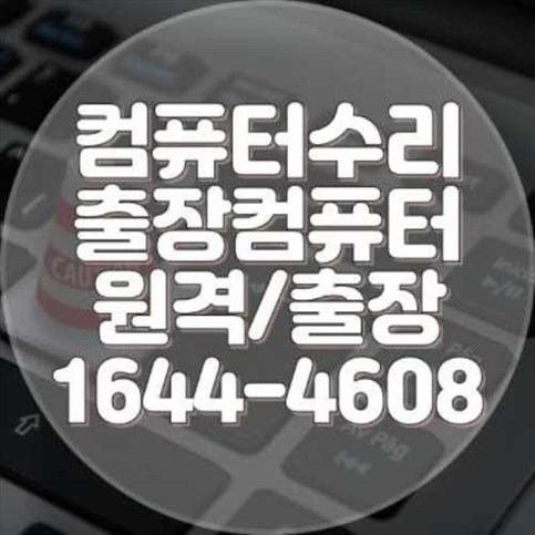  양산시 컴퓨터 수리 서비스: 전문성과 신뢰를 바탕으로