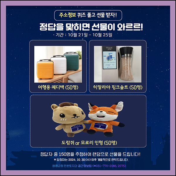 양평군 주소정보 퀴즈이벤트(여행용 레디백등 150명)양평군민 대상 추첨~10.25 양평군 주소정보 퀴즈이벤트(여행용 레디백등 150명)양평군민 대상 추첨~10.25