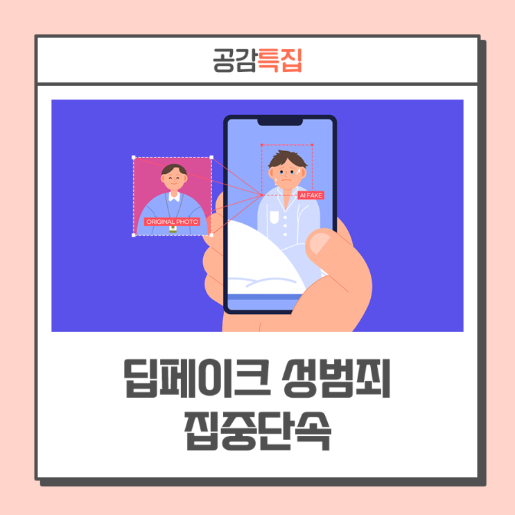 딥페이크 <b>성착취물</b> 소지·시청만 해도 최대 징역 3년... 