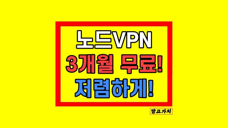 NordVPN 노드VPN 무료 가격 사용법 NordVPN 노드VPN 무료 가격 사용법