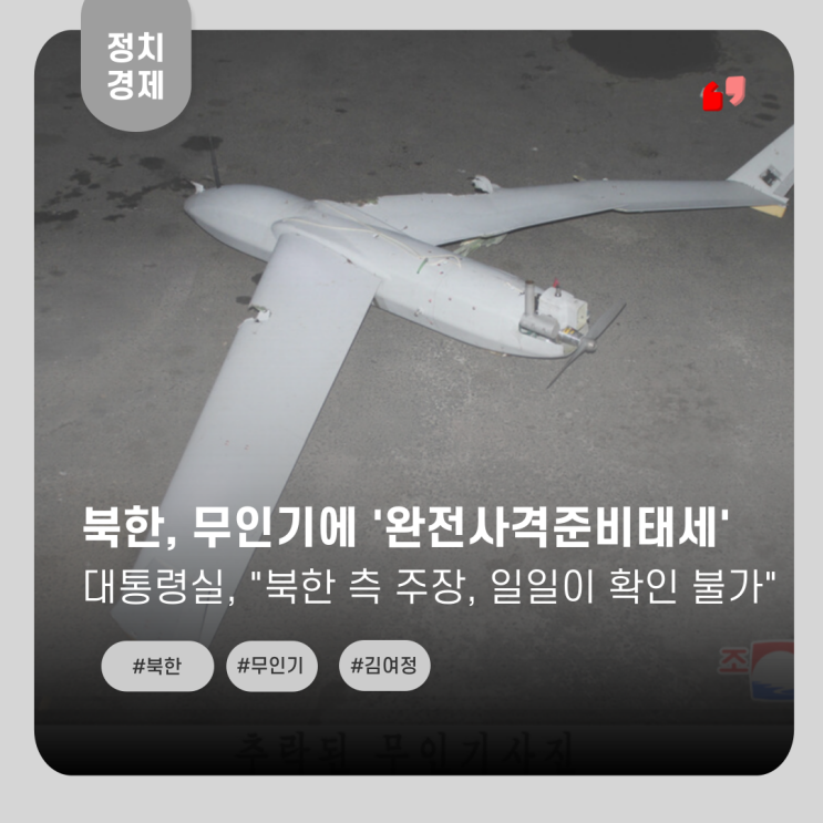  북한, 무인기에 '완전 사격 준비 태세'... 대통령실, '무시'