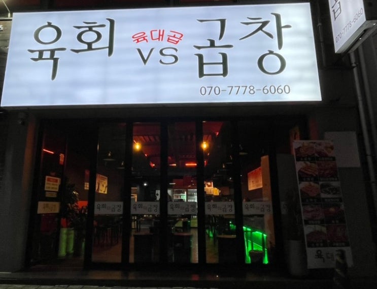 광양중마동맛집 육대곱 모듬곱창구이 맛집 광양중마동맛집 육대곱 모듬곱창구이 맛집