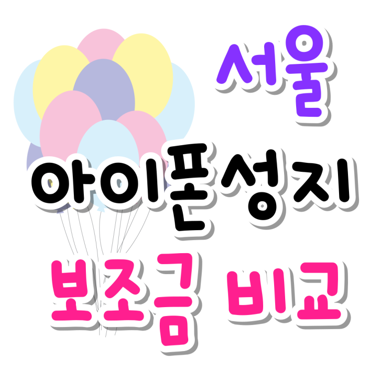 서울 아이폰 성지 보조금 비교 싸게사는법 서울 아이폰 성지 보조금 비교 싸게사는법