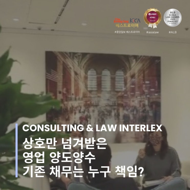  상호만 넘겨받은 영업 양도양수 기존 채무는 누구 책임?