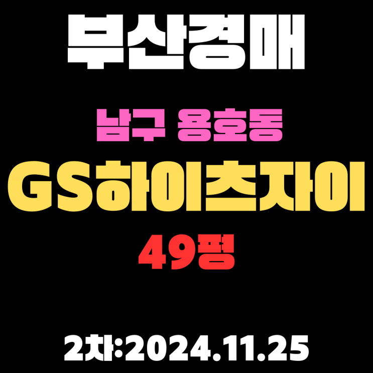  부산법원경매 남구 용호동 GS하이츠자이 49평 2차 입찰 정보