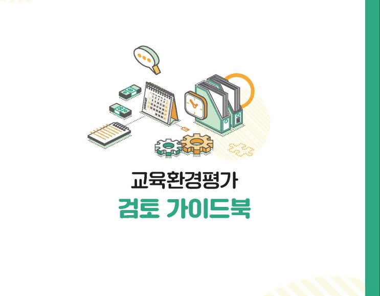  교육환경평가 검토 가이드북(2023. 7)