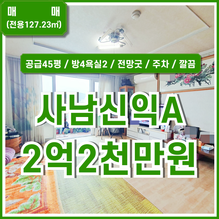  [매매] 부산 사하구 괴정동아파트매매 전망 좋고 평수 넓은 사남신익아파트 45평 엘리베이터 주차 방4욕실2