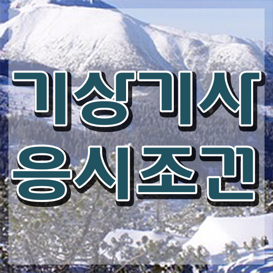  기상기사 필기 과목 기상기사 응시자격 인강만 듣고 단기간에 끝낸 전략
