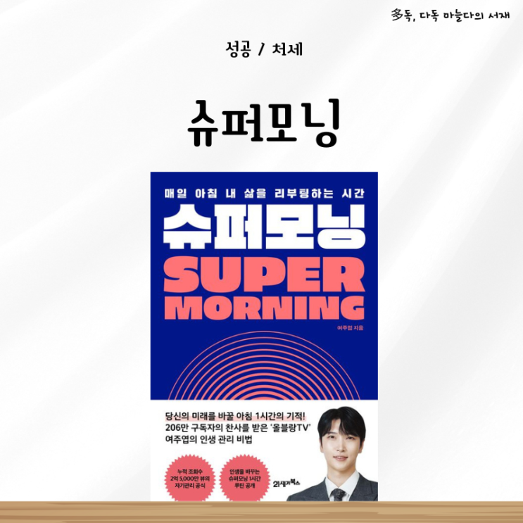  아침을 잘 활용하고 싶을 때 슈퍼 모닝 책 추천 서평