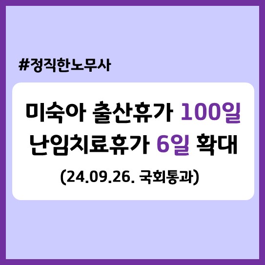  미숙아 출산휴가 100일, 난임치료휴가 6일 확대! 적용일, 소급여부 등(국회법안 통과 24.9.26.)