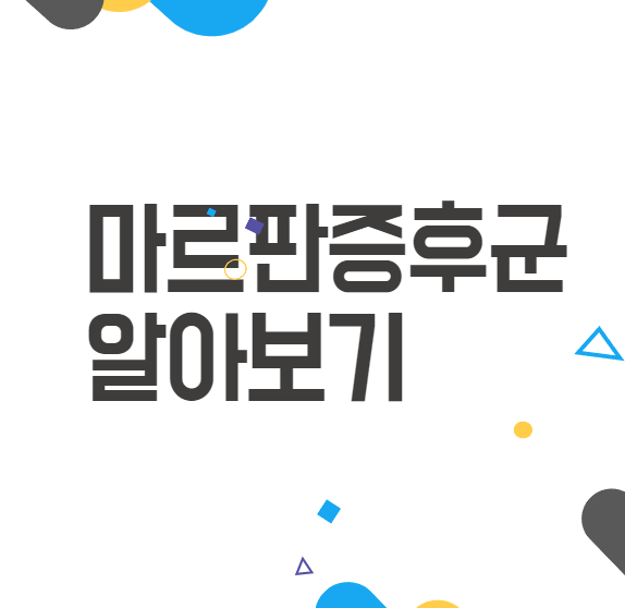 마르판증후군의 모든 것, 이해하고 관리하기 마르판증후군의 모든 것, 이해하고 관리하기