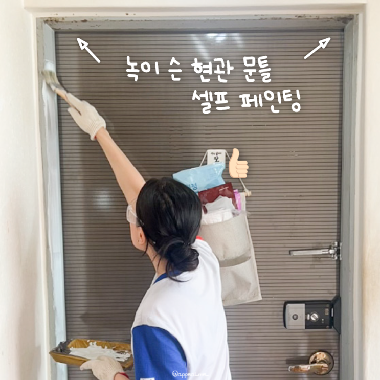  녹슨문틀 셀프페인팅으로 깔끔한 현관만들기