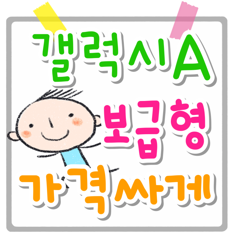 갤럭시A 시리즈 보급형 스마트폰 가격 싸게사는법 갤럭시A 시리즈 보급형 스마트폰 가격 싸게사는법