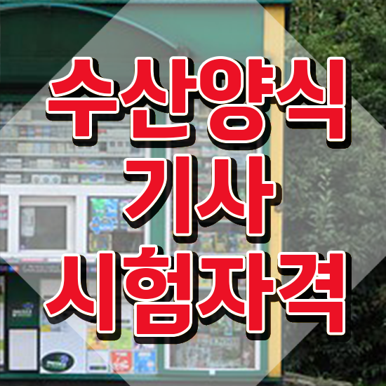  수산양식기사 수산양식기사 자격요건 집에서 온라인으로 간단하게 성공한 방법