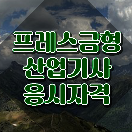  프레스금형산업기사 응시자격 온라인으로 편하게 완료한 과정