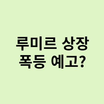  루미르 주식, 상장 후 폭등할까? 숨겨진 투자 포인트 공개!