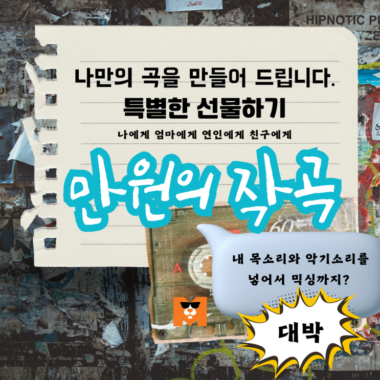  내인생곡만들기 만원의작곡 ㅣ특별한 음악선물 모두의음악