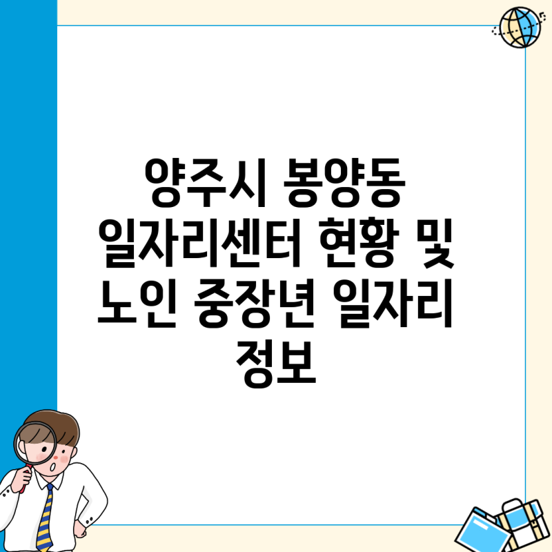 양주시 봉양동 일자리센터 현황 및 노인 중장년 일자리 정보