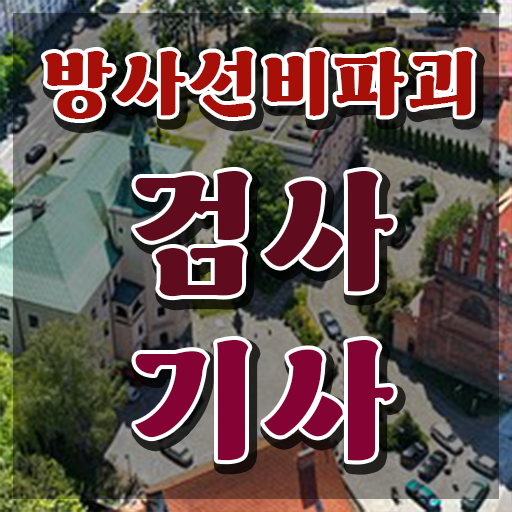  방사선비파괴검사기사 응시조건 학점은행제로 쉽고 빠르게 성공한 방법