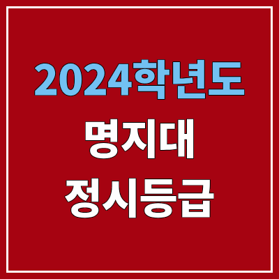 명지대학교 정시등급 (2024, 예비번호, 명지대 커트라인) 명지대학교 정시등급 (2024, 예비번호, 명지대 커트라인)