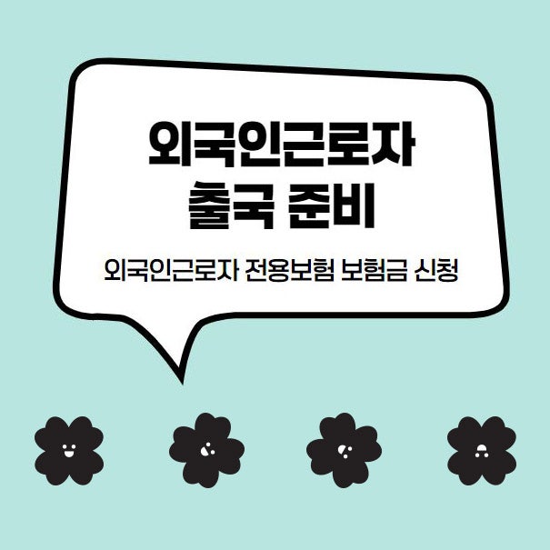 외국인근로자(E-9) 출국 준비 : 출국만기보험, 귀국비용보험 신청 방법