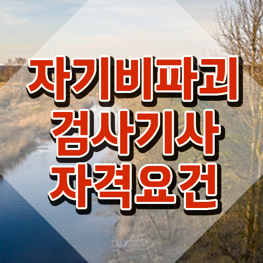  자기비파괴검사기사 신청 , 자기비파괴검사기사 응시자격 없이 합격한 팁