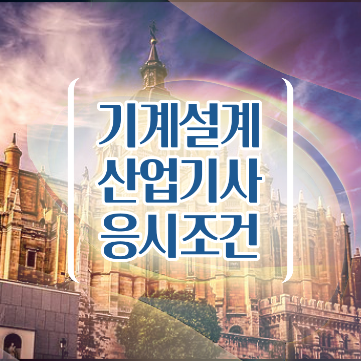  기계설계산업기사 취득자격 집에서 온라인으로 편하게 완료한 노하우
