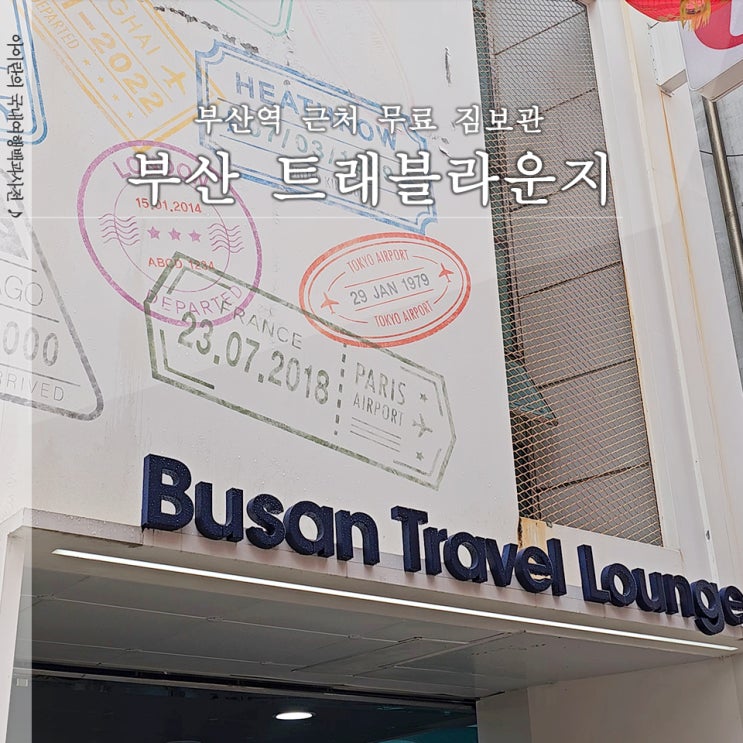  부산 트래블라운지 부산역 근처 무료 캐리어보관 방법
