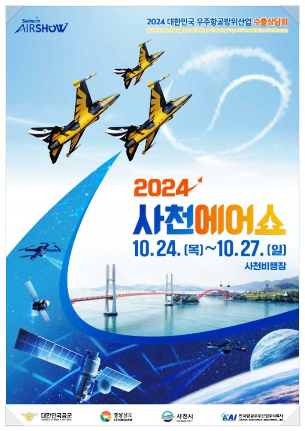  10월 경남축체 2024사천에어쇼 사전등록 행사일정