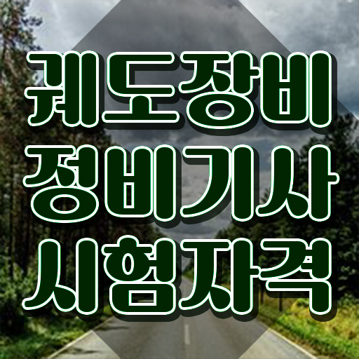  궤도장비정비기사 취득자격 학점은행제로 빠르게 완료한 과정