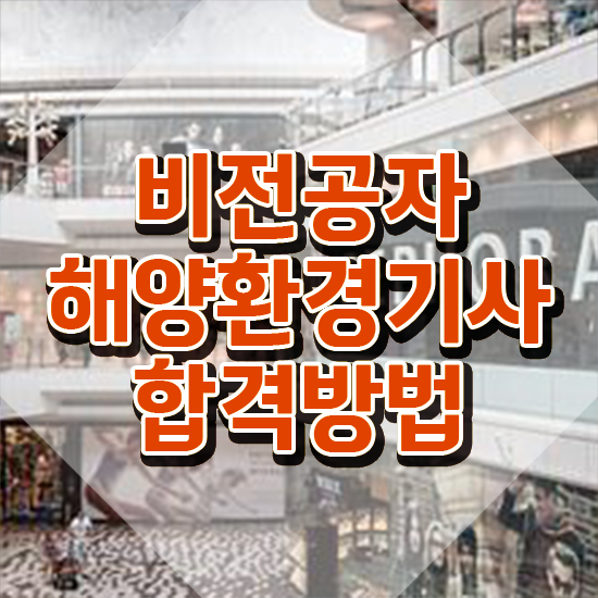 해양환경기사수질환경기사 해양환경기사 시험자격 독학으로 간편하게 준비한 후기