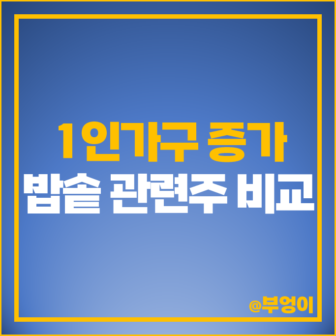 1인가구 증가 수혜주 밥솥 관련주 캐리 PN풍년 쿠쿠홀딩스 주식 신일전자 주가 1인가구 증가 수혜주 밥솥 관련주 캐리 PN풍년 쿠쿠홀딩스 주식 신일전자 주가