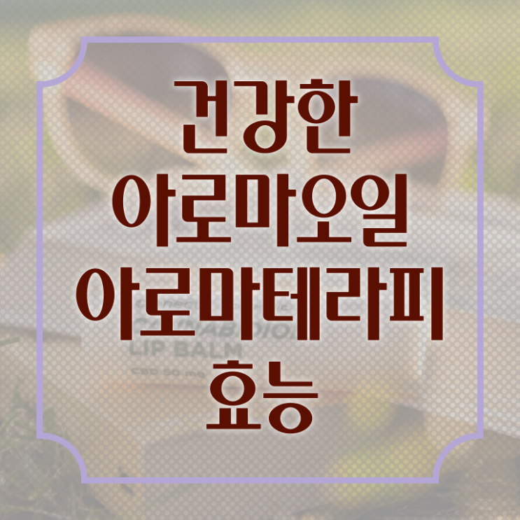  아로마뷰티diy지도사 추천 , 아로마뷰티DIY지도사 자격증 합격정보 궁금증 해결