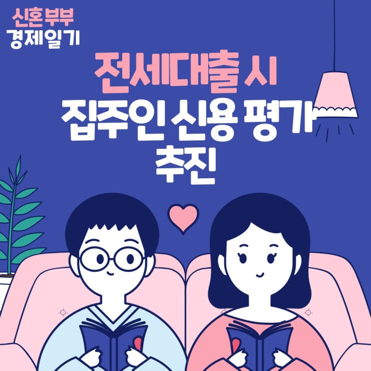  세입자 전세 대출 신청 시 전세 집주인 신용 평가 추진