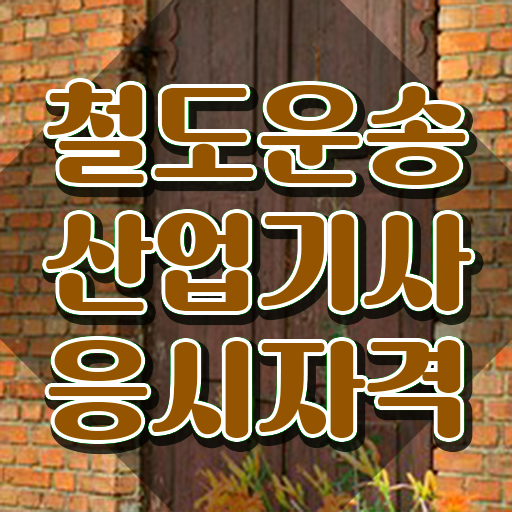  철도운송산업기사 필기 준비물 철도운송산업기사 응시자격 집에서 온라인으로 쉽고 빠르게 완료한 후기