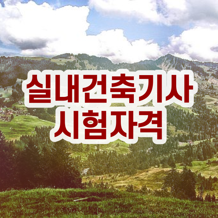  , 실내건축기사 자격요건 인강으로 편하게 완료한 전략  실내건축기사 필기 , 실내건축기사 응시조건 온라인으로 편하게 준비한 전략