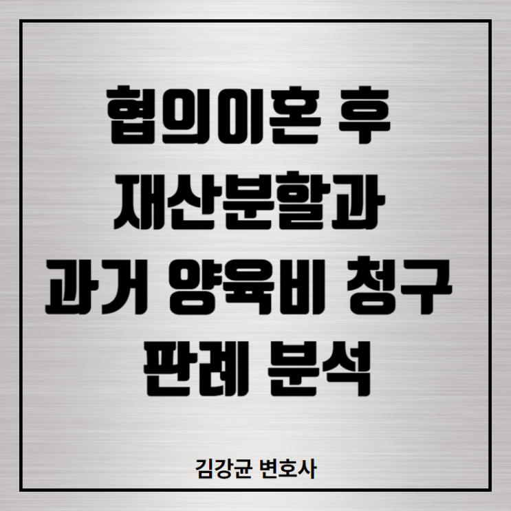  협의이혼 후 재산분할과 과거 양육비 청구 판례 분석