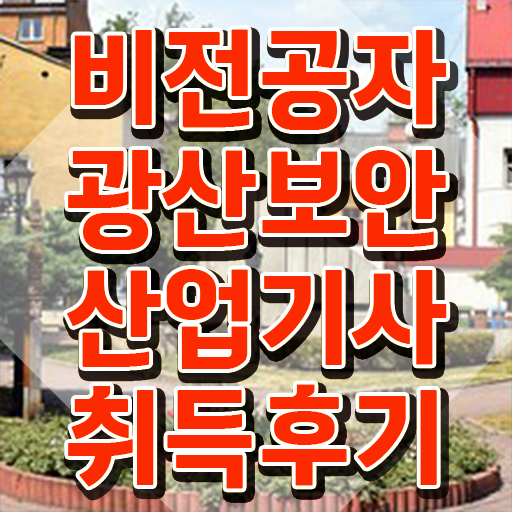  광산보안산업기사 취득자격 학점은행제로 빠르게 완료한 전략