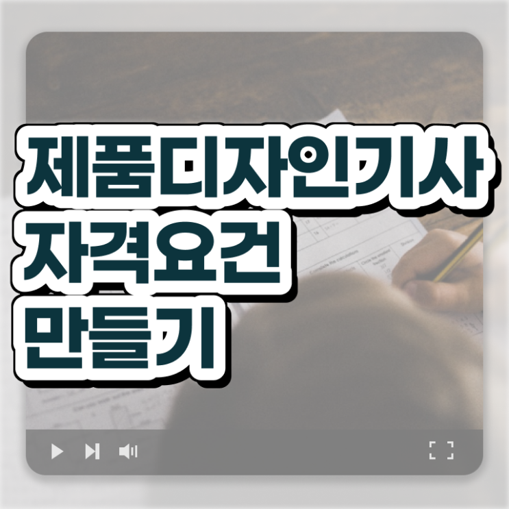  제품디자인기사 시험응시조건 인강으로 쉽고 빠르게 준비한 후기