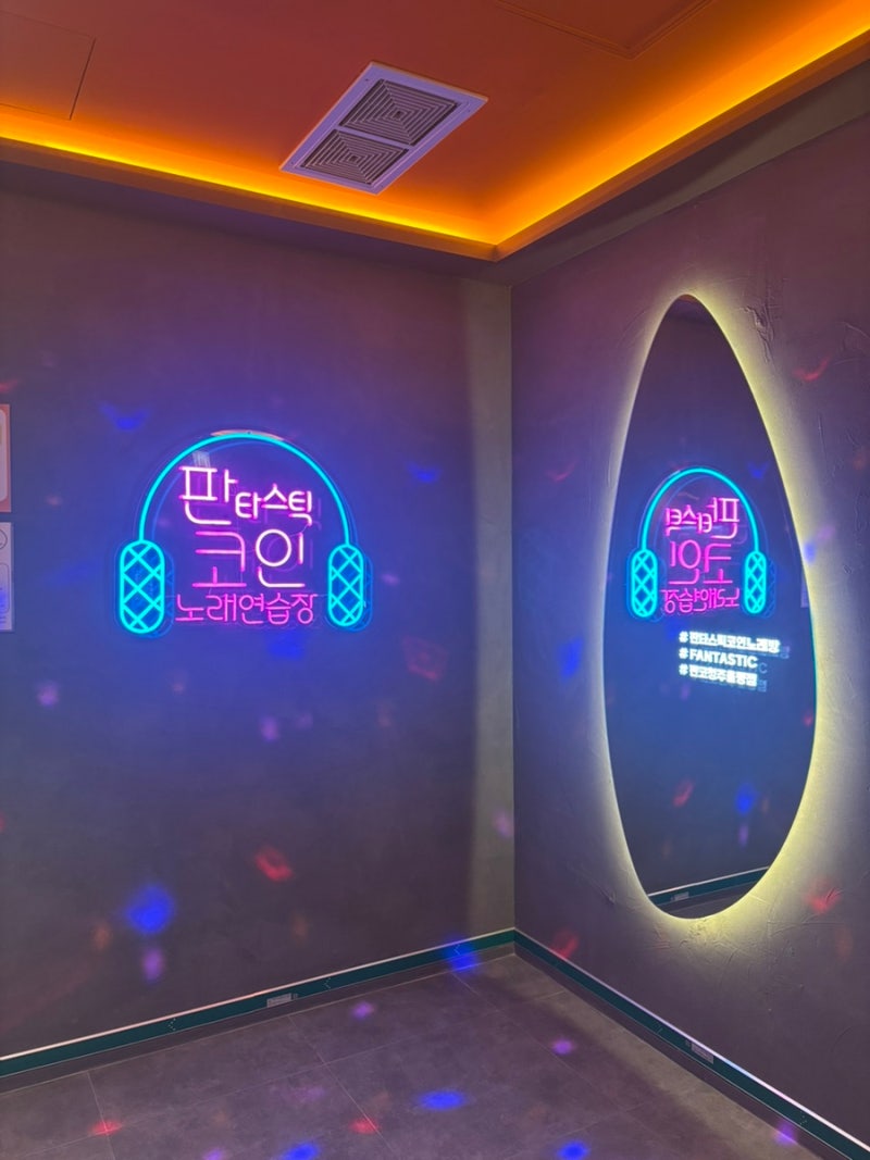 청주 율량동 노래방] 판타스틱코인노래연습장 청주율량점 | 파티룸 있는 율량동코인노래방 : 네이버 블로그