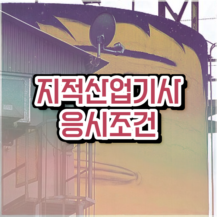  지적산업기사 필기 지적산업기사 시험응시자격 학점은행제로 빠르게 완료한 방법