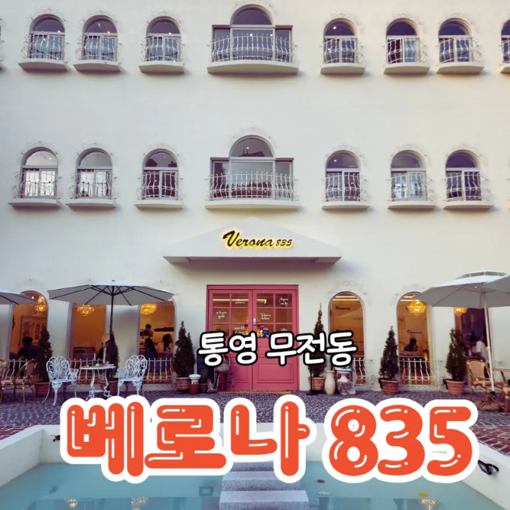  통영 무전동 이국적인 유럽풍 카페 베로나835