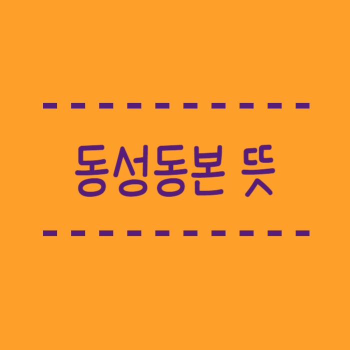  동성동본 뜻, 결혼 폐지 금혼법에 대해서 알아볼께요.
