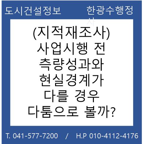  (지적재조사) 사업시행 전 측량성과와 현실경계가 다를 경우 다툼으로 볼 수 있는지